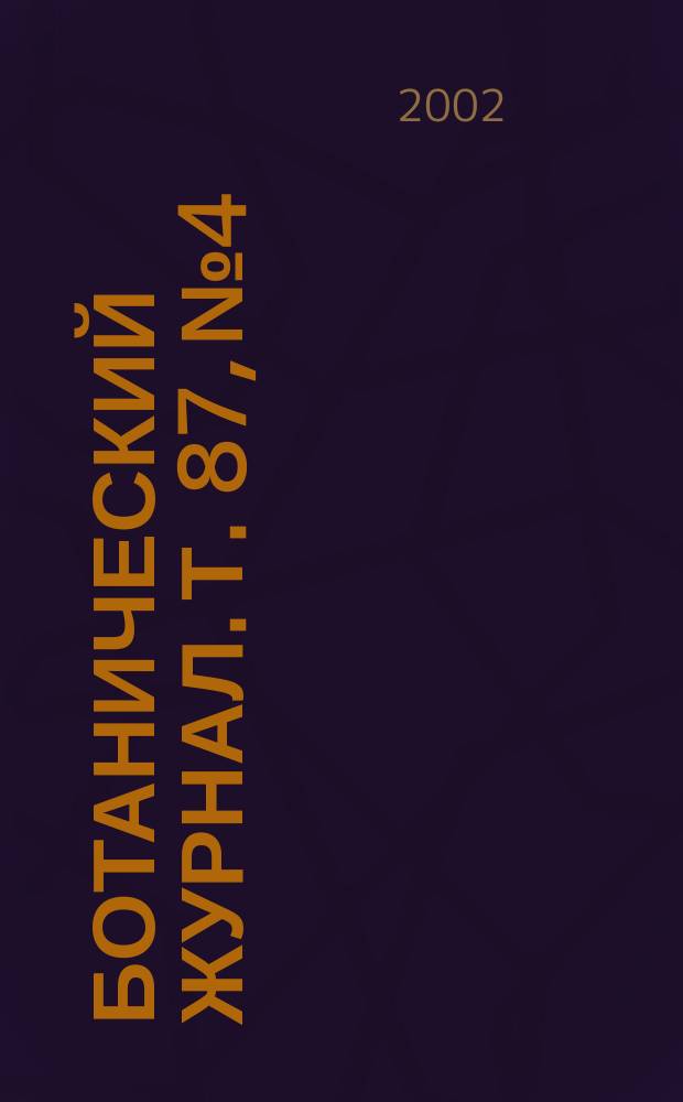 Ботанический журнал. Т. 87, № 4