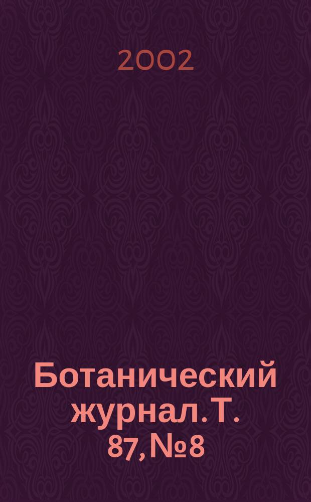 Ботанический журнал. Т. 87, № 8