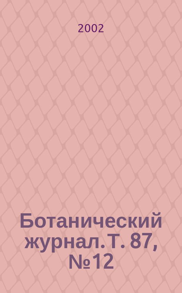 Ботанический журнал. Т. 87, № 12
