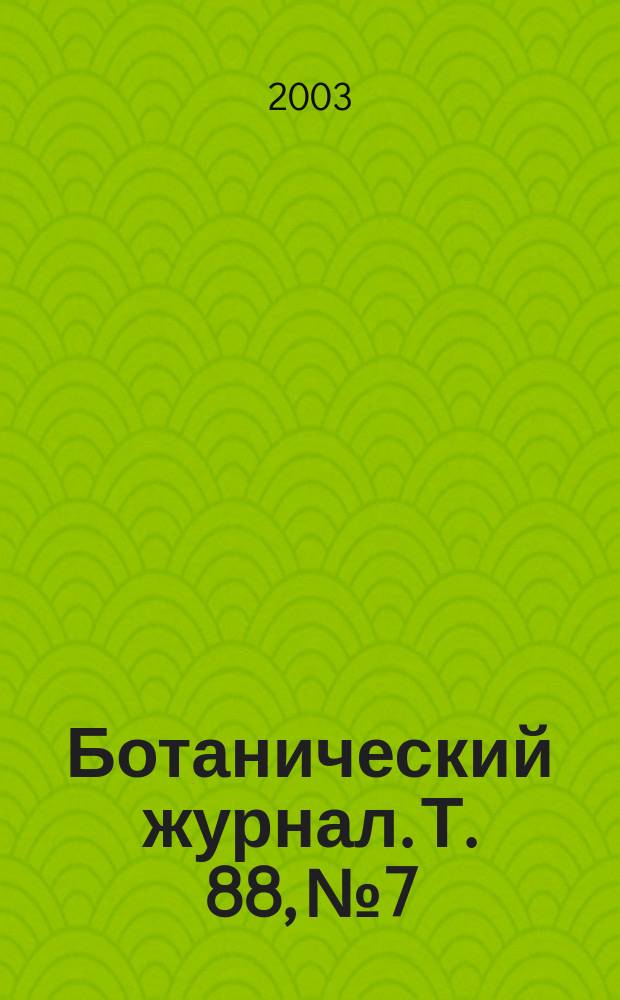 Ботанический журнал. Т. 88, № 7