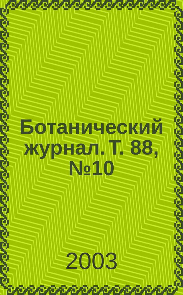 Ботанический журнал. Т. 88, № 10