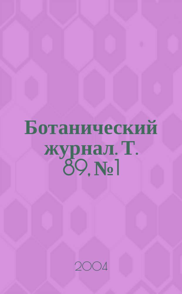 Ботанический журнал. Т. 89, № 1