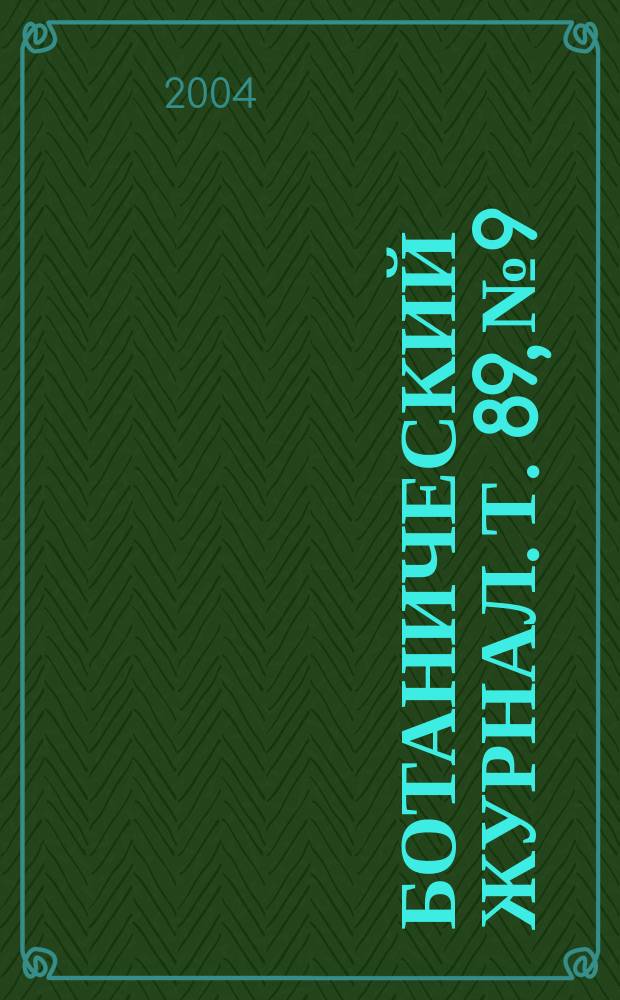 Ботанический журнал. Т. 89, № 9
