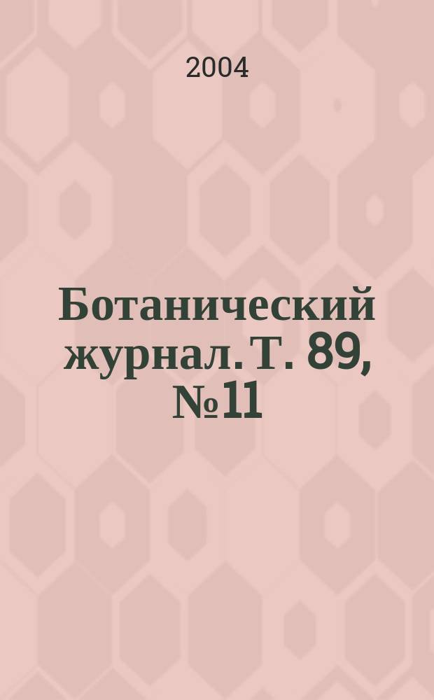 Ботанический журнал. Т. 89, № 11