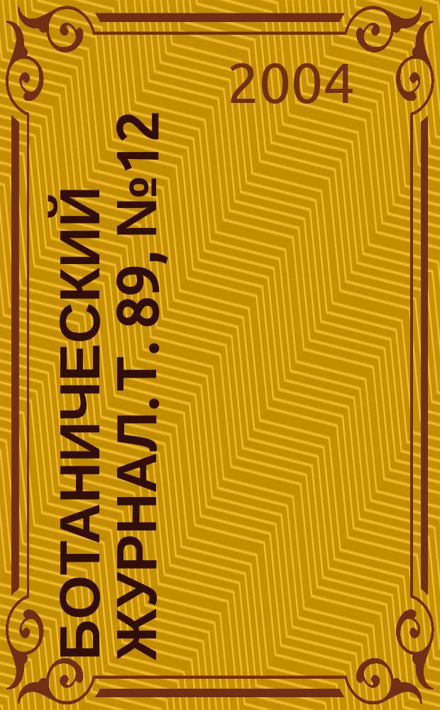 Ботанический журнал. Т. 89, № 12