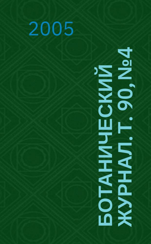 Ботанический журнал. Т. 90, № 4