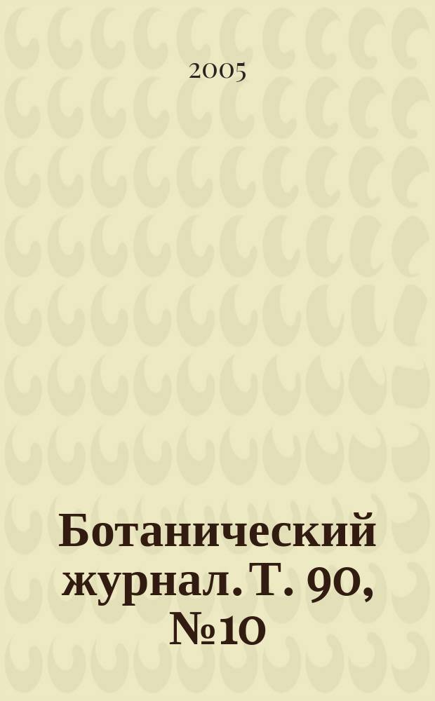 Ботанический журнал. Т. 90, № 10