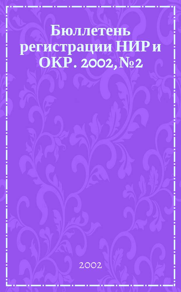 Бюллетень регистрации НИР и ОКР. 2002, № 2