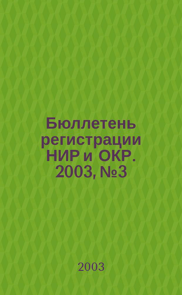 Бюллетень регистрации НИР и ОКР. 2003, № 3