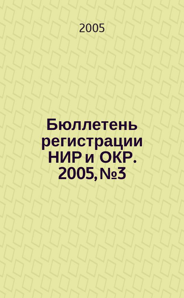 Бюллетень регистрации НИР и ОКР. 2005, № 3