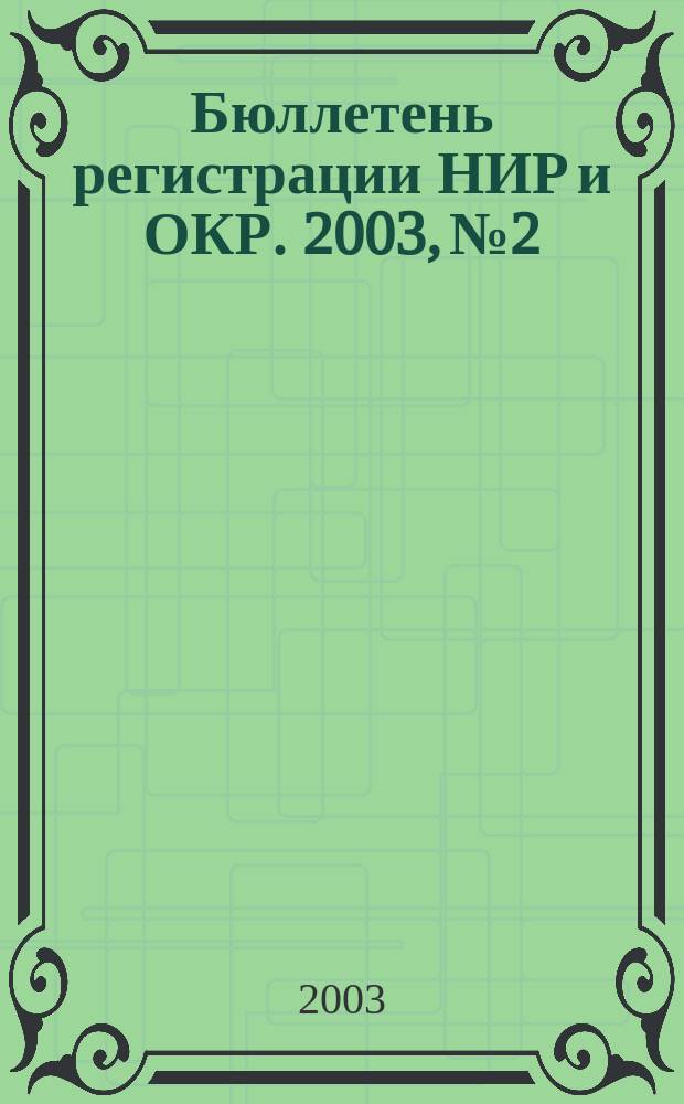 Бюллетень регистрации НИР и ОКР. 2003, № 2