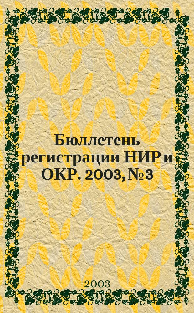 Бюллетень регистрации НИР и ОКР. 2003, № 3