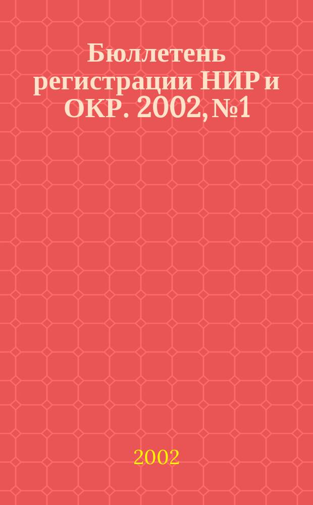 Бюллетень регистрации НИР и ОКР. 2002, № 1