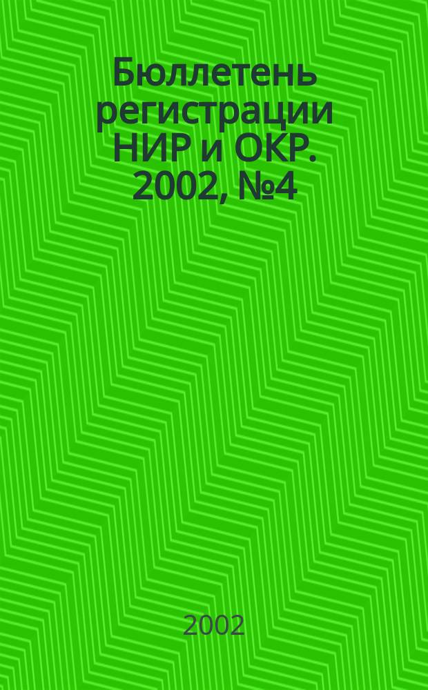 Бюллетень регистрации НИР и ОКР. 2002, № 4