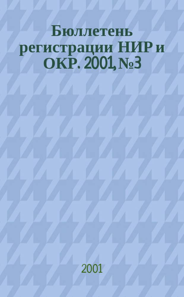 Бюллетень регистрации НИР и ОКР. 2001, № 3