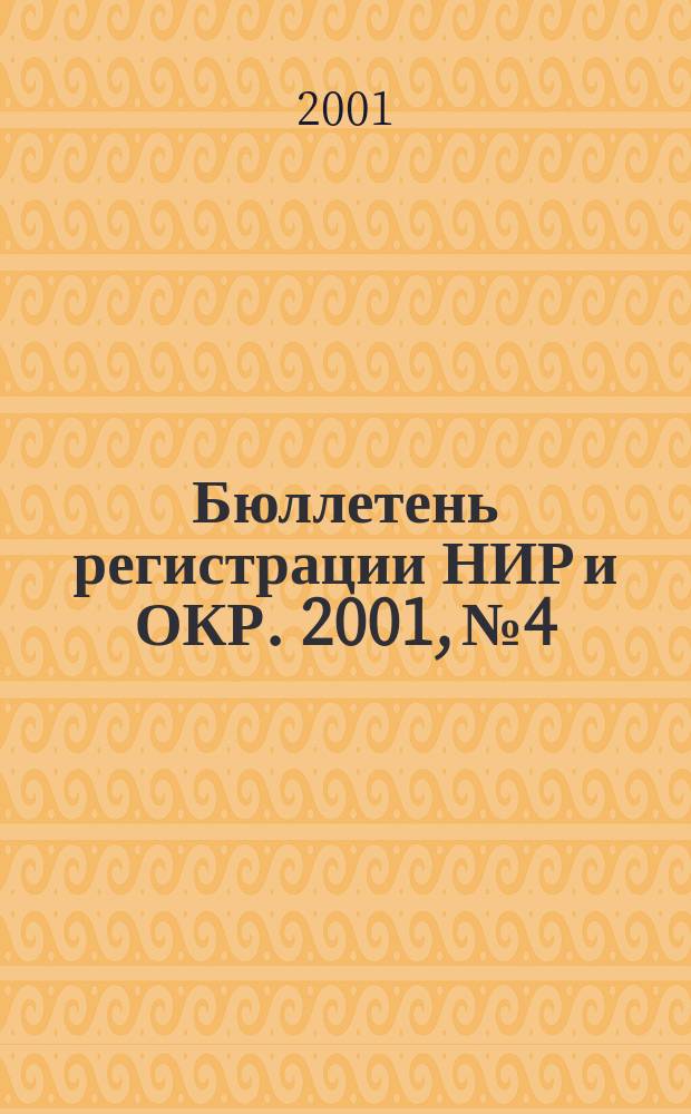 Бюллетень регистрации НИР и ОКР. 2001, № 4