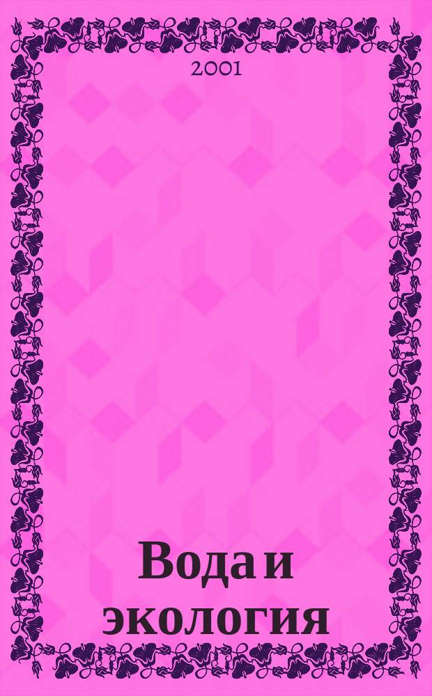 Вода и экология : Пробл. и решения. 2001, № 4 (9)