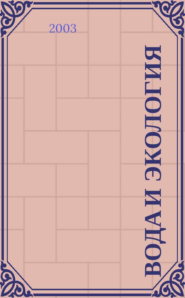 Вода и экология : Пробл. и решения. 2003, № 2 (15)
