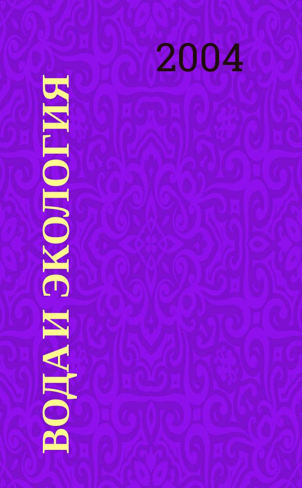 Вода и экология : Пробл. и решения. 2004, № 2 (19)