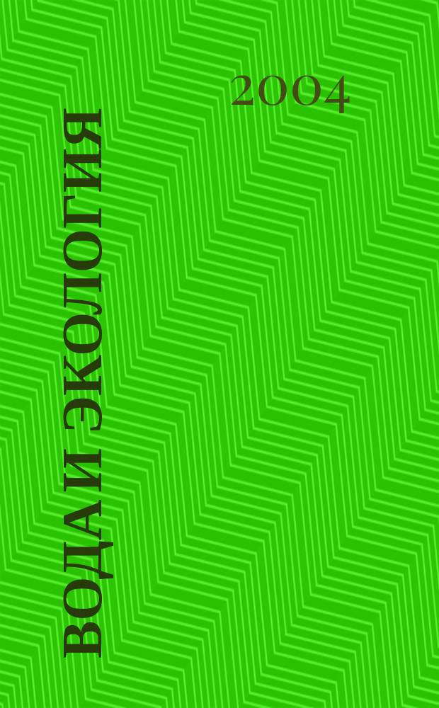 Вода и экология : Пробл. и решения. 2004, № 3 (20)