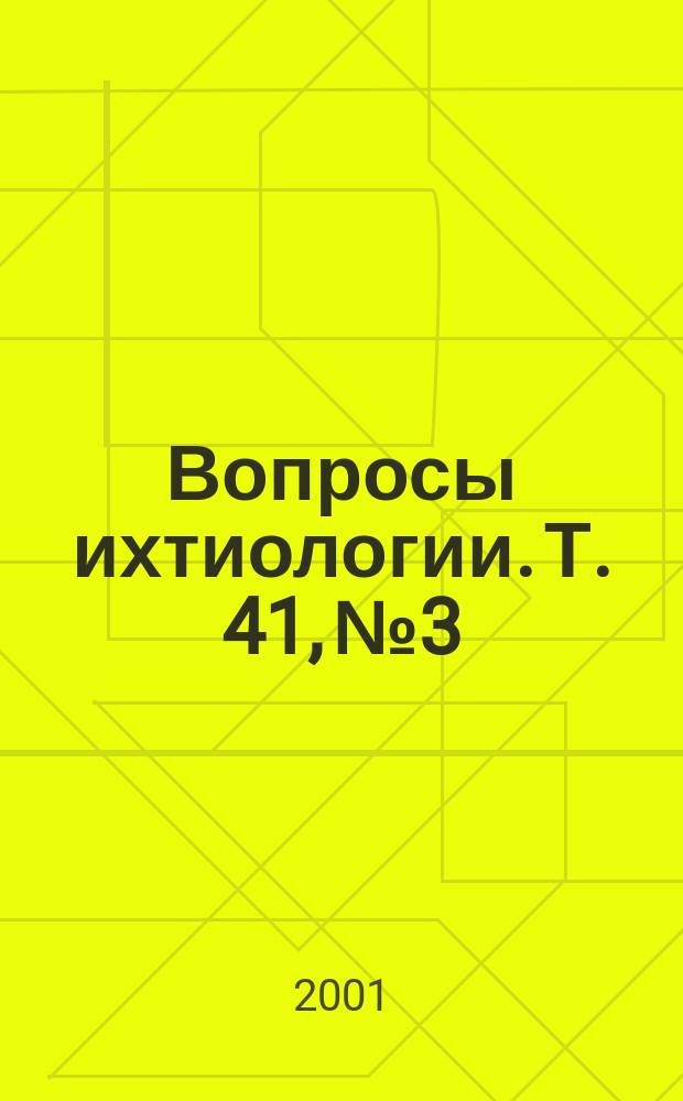 Вопросы ихтиологии. Т. 41, № 3