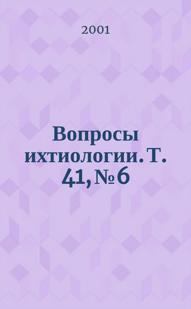 Вопросы ихтиологии. Т. 41, № 6