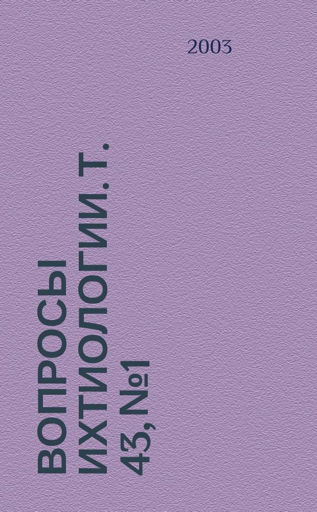 Вопросы ихтиологии. Т. 43, № 1