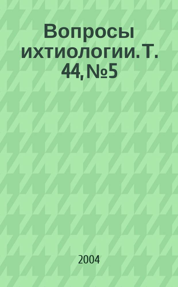 Вопросы ихтиологии. Т. 44, № 5