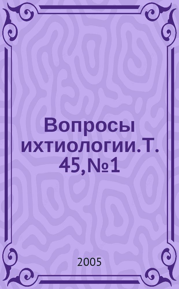Вопросы ихтиологии. Т. 45, № 1