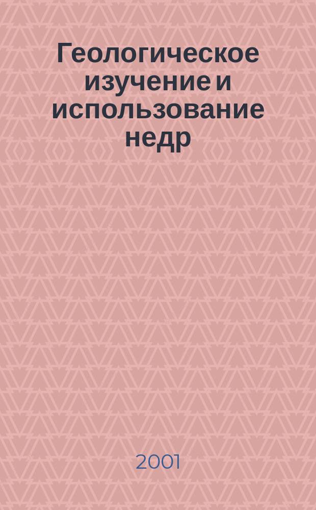 Геологическое изучение и использование недр : Информ. сб. 2001, вып. 3
