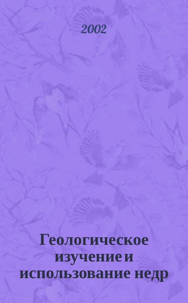 Геологическое изучение и использование недр : Информ. сб. 2002, вып. 1
