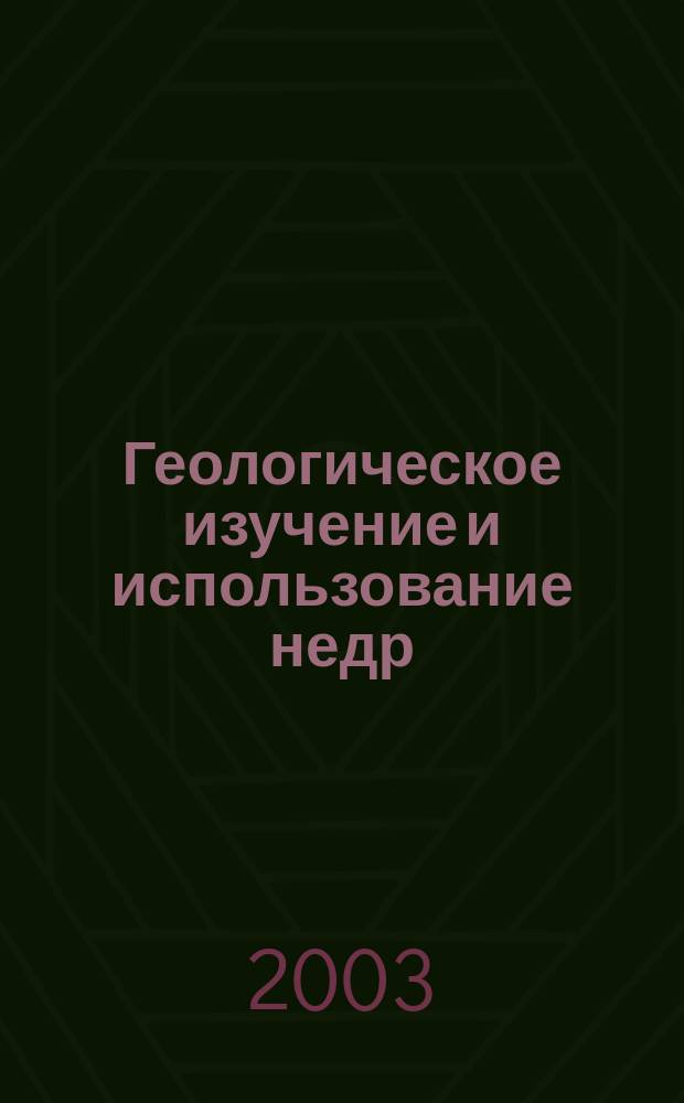 Геологическое изучение и использование недр : Информ. сб. 2003, вып. 2/3