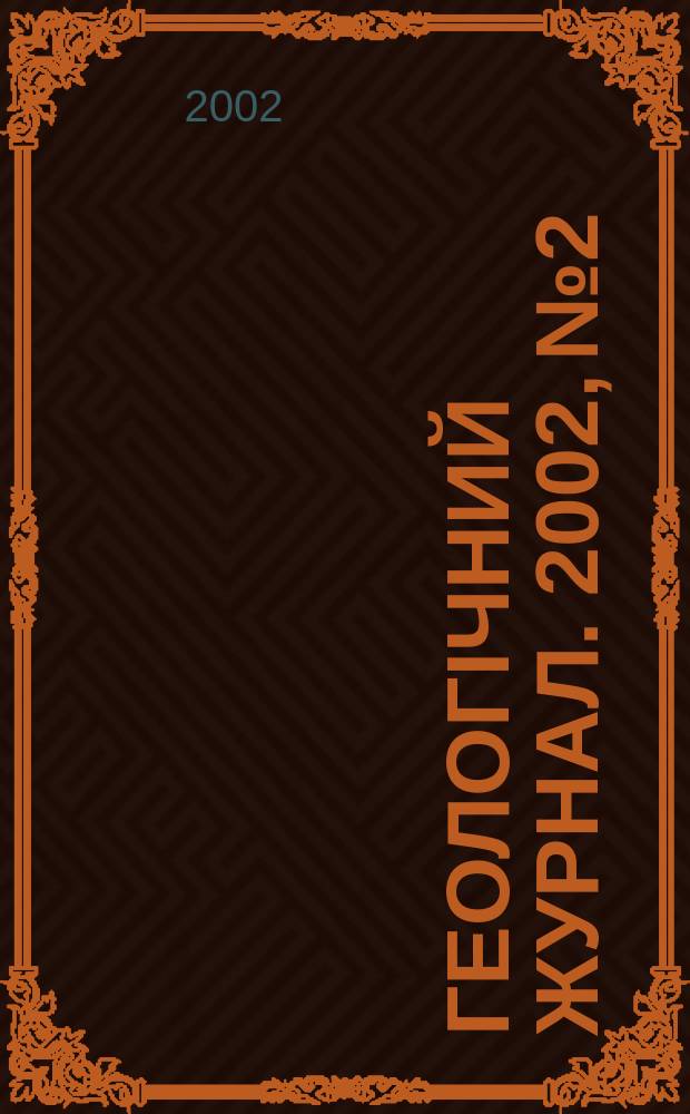 Геологiчний журнал. 2002, № 2