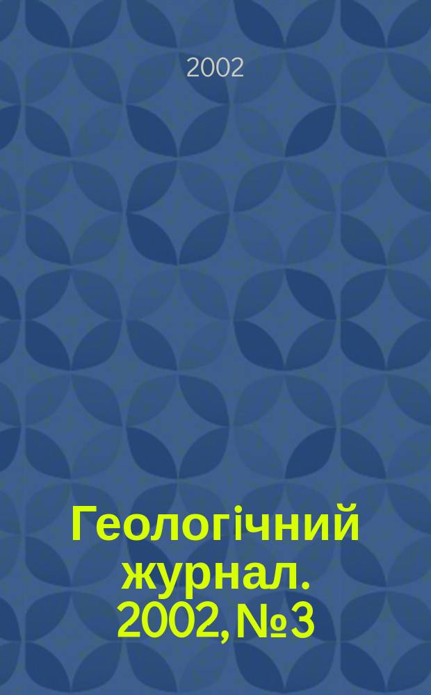 Геологiчний журнал. 2002, № 3