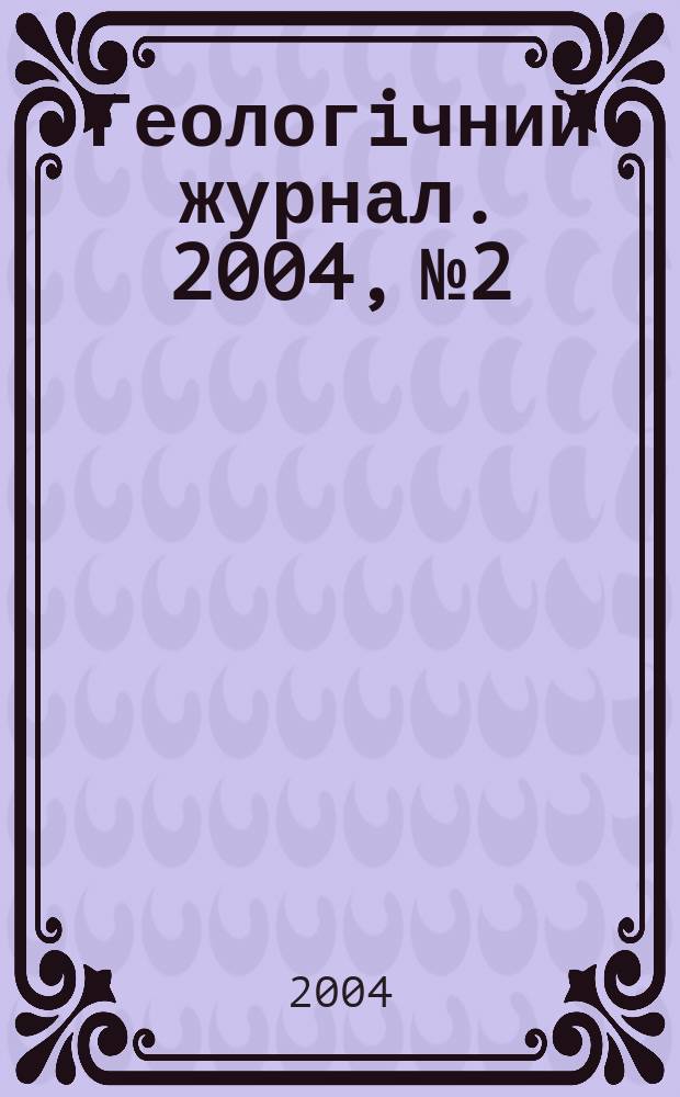 Геологiчний журнал. 2004, № 2