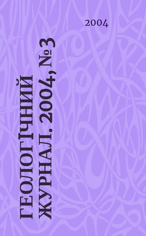 Геологiчний журнал. 2004, № 3
