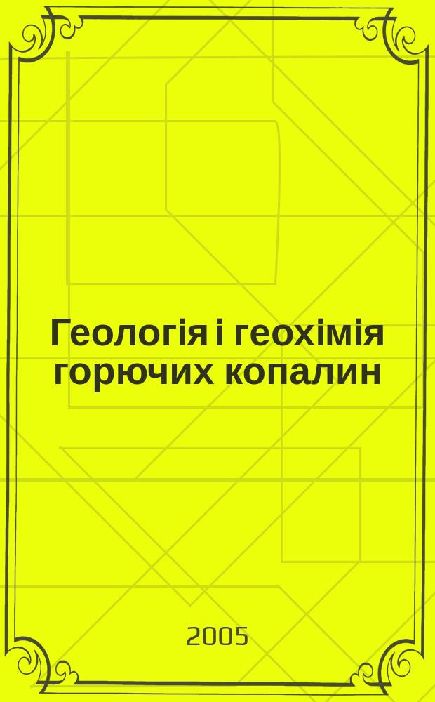 Геологiя i геохiмiя горючих копалин : Респ. мiжвiд. збiрник. 2005, № 3/4