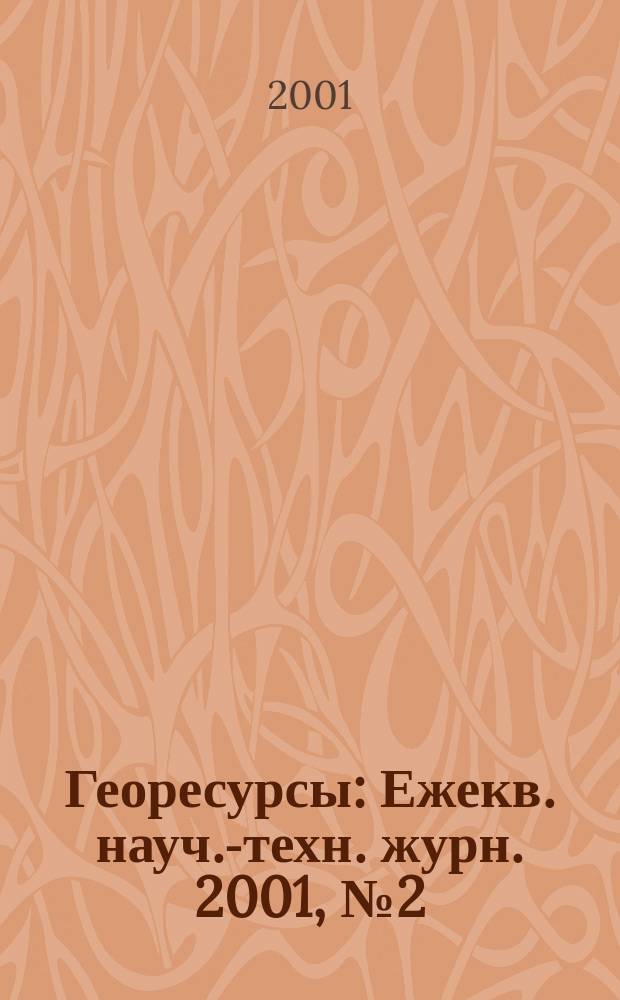 Георесурсы : Ежекв. науч.-техн. журн. 2001, № 2 (6)