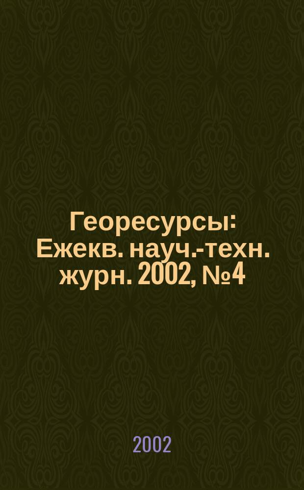 Георесурсы : Ежекв. науч.-техн. журн. 2002, № 4 (12)