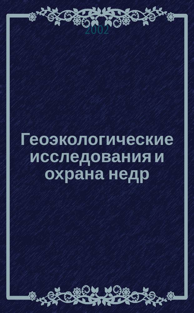 Геоэкологические исследования и охрана недр : Науч.-техн. информ. сб. 2002, вып. 3