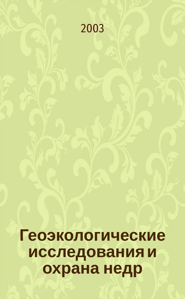 Геоэкологические исследования и охрана недр : Науч.-техн. информ. сб. 2003, Вып. 4