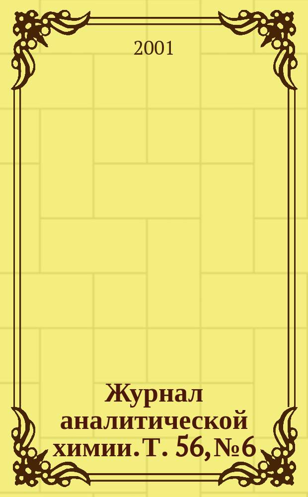 Журнал аналитической химии. Т. 56, № 6