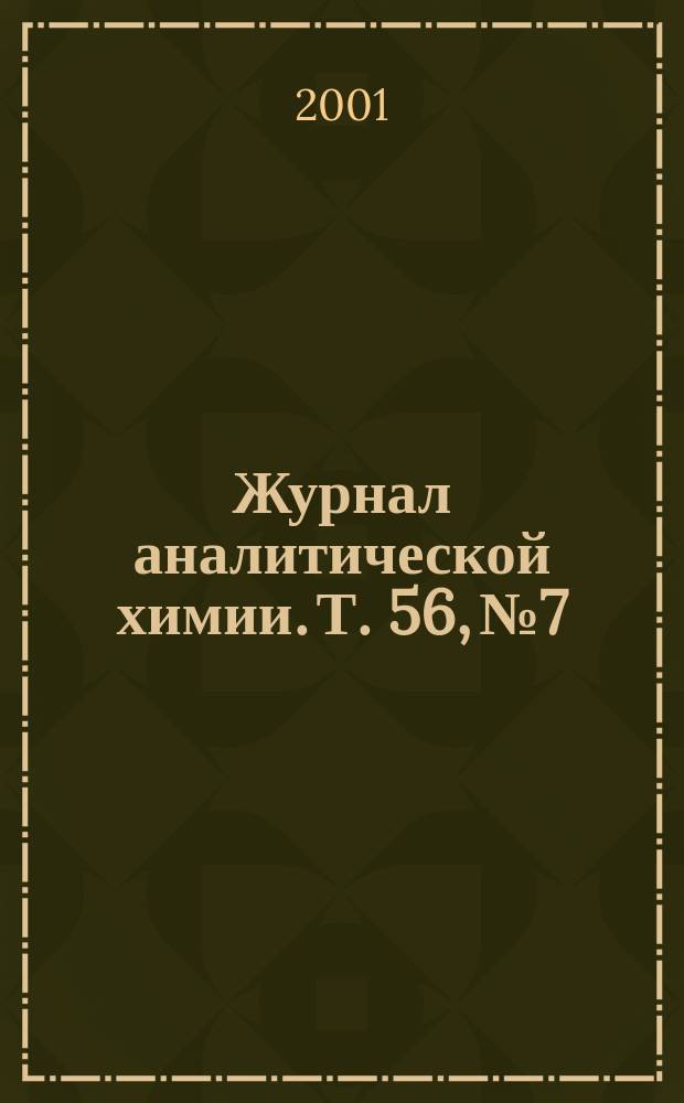 Журнал аналитической химии. Т. 56, № 7