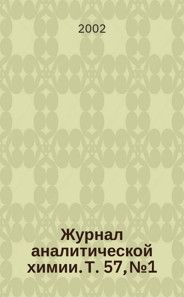 Журнал аналитической химии. Т. 57, № 1