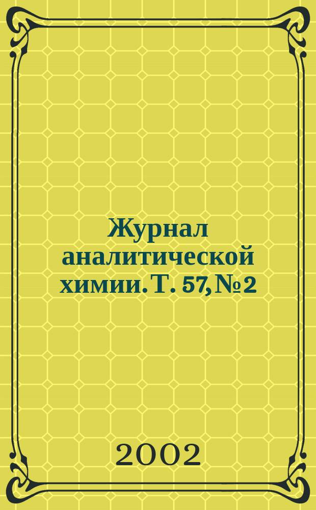 Журнал аналитической химии. Т. 57, № 2