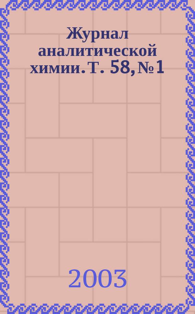 Журнал аналитической химии. Т. 58, № 1