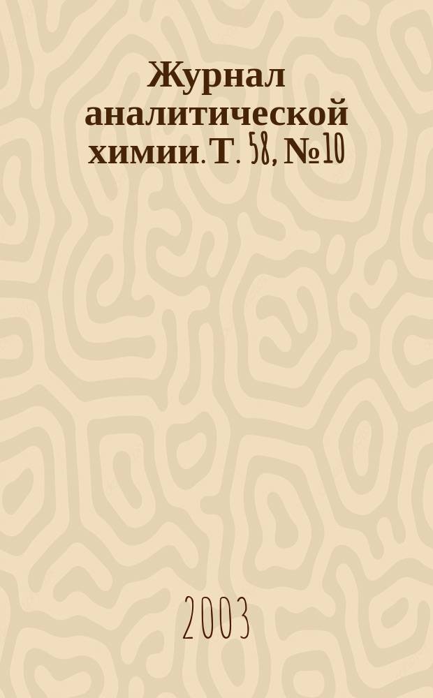 Журнал аналитической химии. Т. 58, № 10