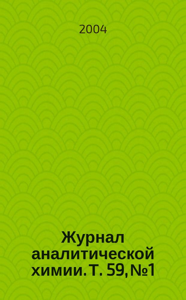 Журнал аналитической химии. Т. 59, № 1