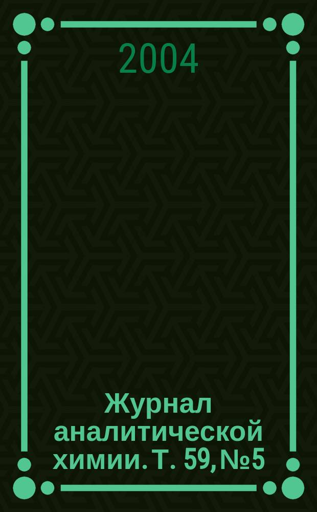 Журнал аналитической химии. Т. 59, № 5