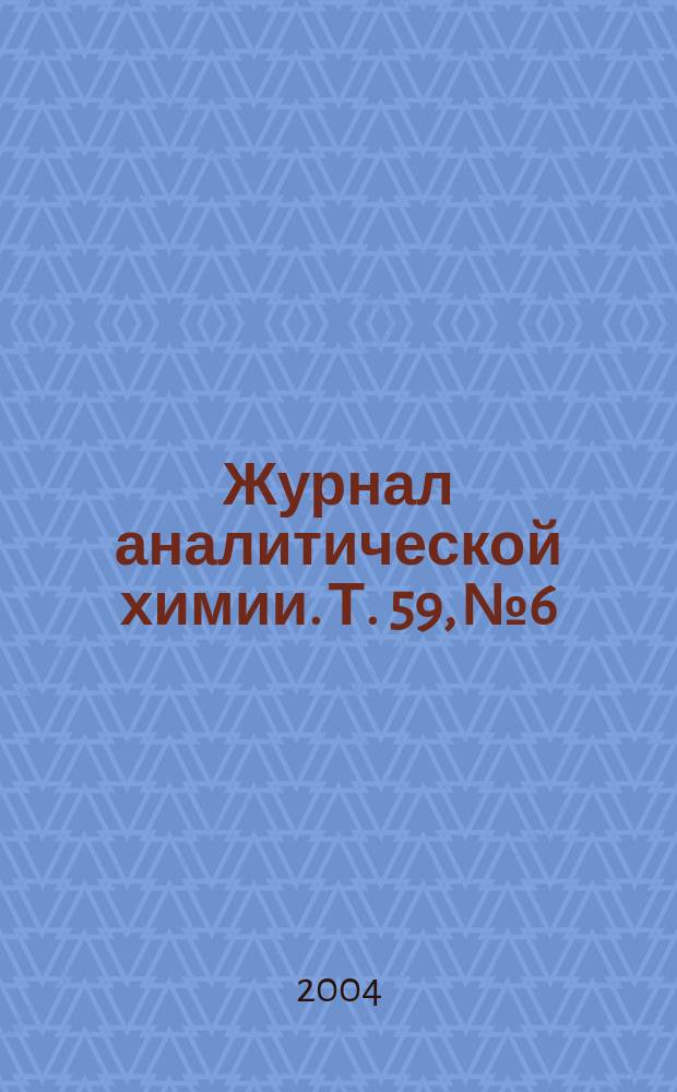 Журнал аналитической химии. Т. 59, № 6